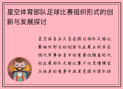 星空体育部队足球比赛组织形式的创新与发展探讨