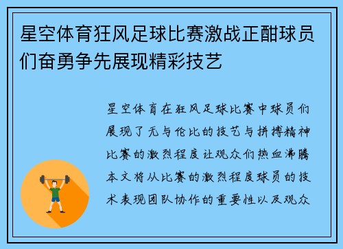 星空体育狂风足球比赛激战正酣球员们奋勇争先展现精彩技艺