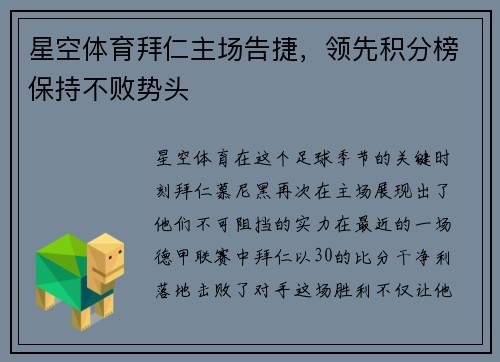 星空体育拜仁主场告捷，领先积分榜保持不败势头