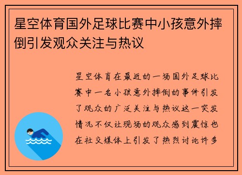 星空体育国外足球比赛中小孩意外摔倒引发观众关注与热议