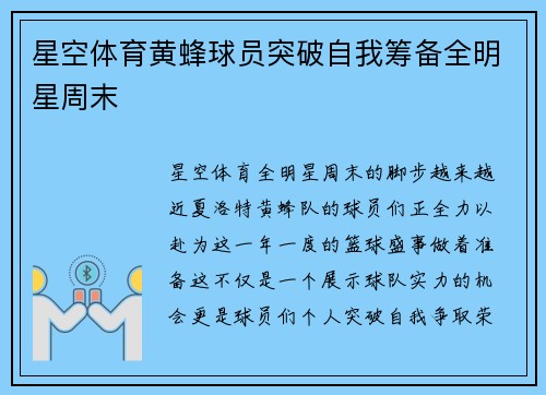 星空体育黄蜂球员突破自我筹备全明星周末