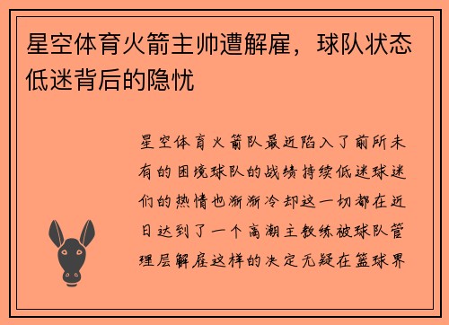 星空体育火箭主帅遭解雇，球队状态低迷背后的隐忧