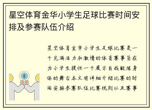 星空体育金华小学生足球比赛时间安排及参赛队伍介绍
