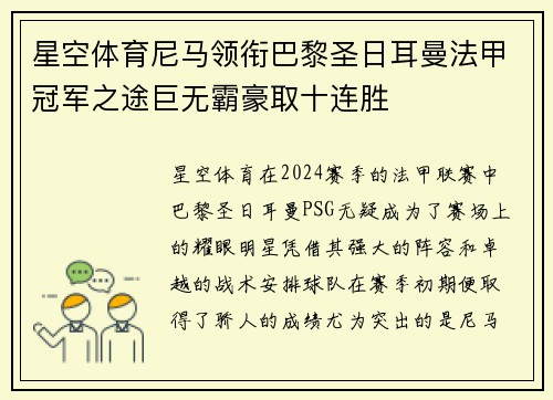 星空体育尼马领衔巴黎圣日耳曼法甲冠军之途巨无霸豪取十连胜
