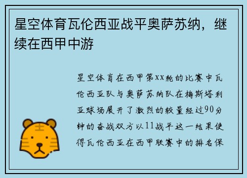 星空体育瓦伦西亚战平奥萨苏纳，继续在西甲中游