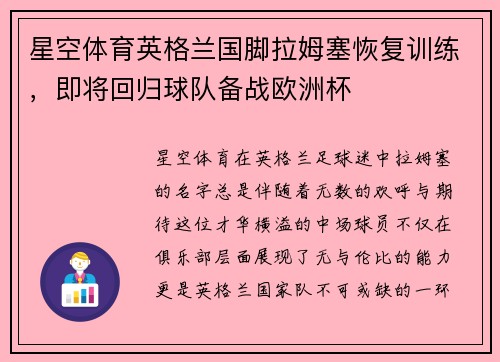星空体育英格兰国脚拉姆塞恢复训练，即将回归球队备战欧洲杯