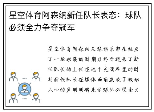 星空体育阿森纳新任队长表态：球队必须全力争夺冠军