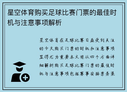 星空体育购买足球比赛门票的最佳时机与注意事项解析