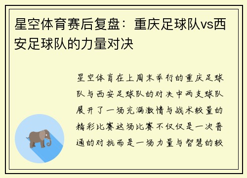 星空体育赛后复盘：重庆足球队vs西安足球队的力量对决