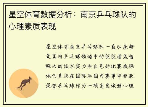 星空体育数据分析：南京乒乓球队的心理素质表现