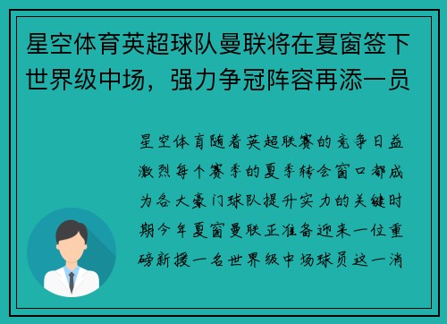 星空体育英超球队曼联将在夏窗签下世界级中场，强力争冠阵容再添一员猛将