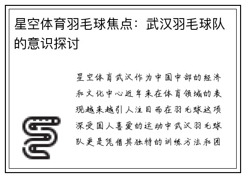 星空体育羽毛球焦点：武汉羽毛球队的意识探讨