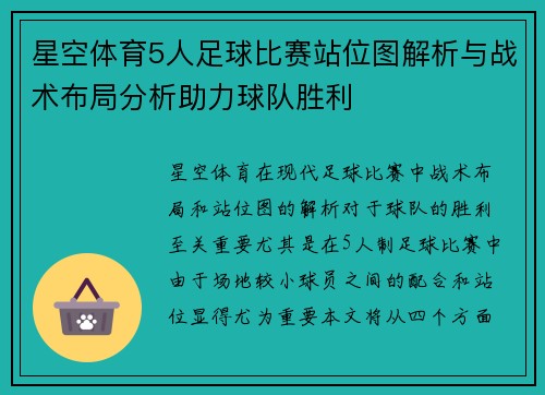 星空体育5人足球比赛站位图解析与战术布局分析助力球队胜利
