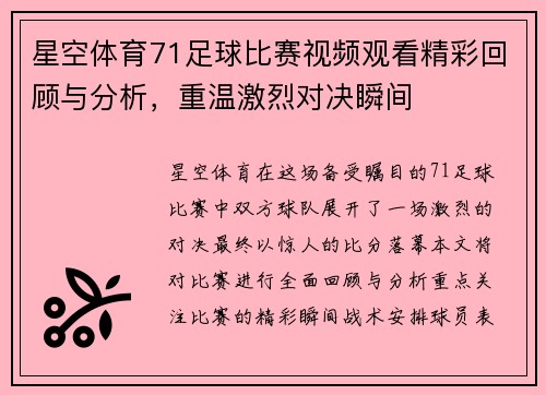 星空体育71足球比赛视频观看精彩回顾与分析，重温激烈对决瞬间