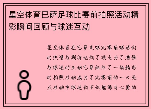 星空体育巴萨足球比赛前拍照活动精彩瞬间回顾与球迷互动