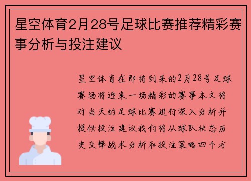 星空体育2月28号足球比赛推荐精彩赛事分析与投注建议