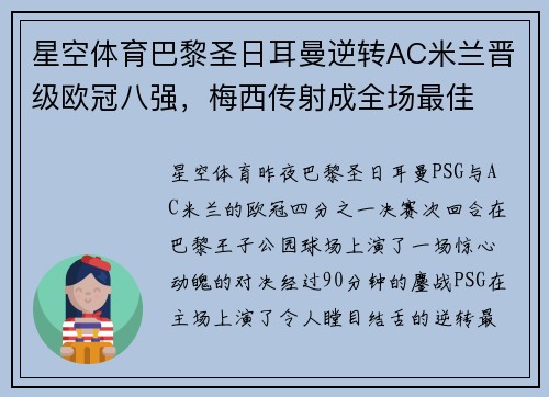 星空体育巴黎圣日耳曼逆转AC米兰晋级欧冠八强，梅西传射成全场最佳
