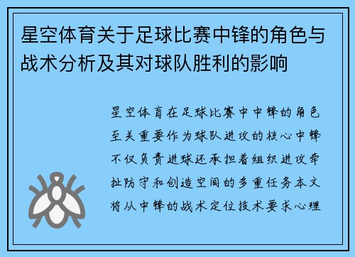 星空体育关于足球比赛中锋的角色与战术分析及其对球队胜利的影响