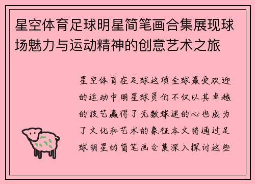 星空体育足球明星简笔画合集展现球场魅力与运动精神的创意艺术之旅