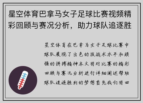 星空体育巴拿马女子足球比赛视频精彩回顾与赛况分析，助力球队追逐胜利梦想