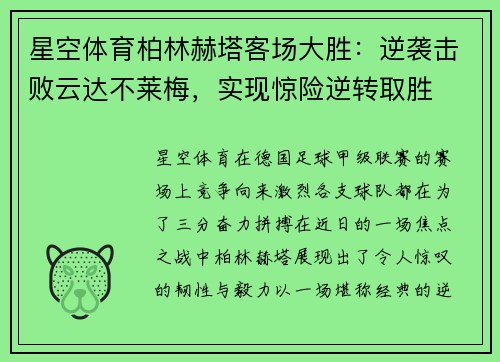 星空体育柏林赫塔客场大胜：逆袭击败云达不莱梅，实现惊险逆转取胜