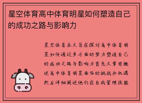 星空体育高中体育明星如何塑造自己的成功之路与影响力