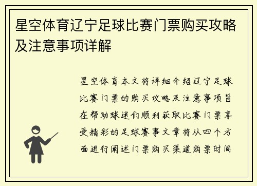 星空体育辽宁足球比赛门票购买攻略及注意事项详解