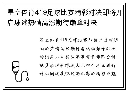 星空体育419足球比赛精彩对决即将开启球迷热情高涨期待巅峰对决