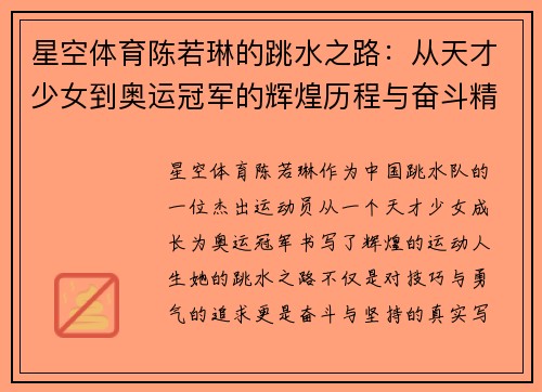 星空体育陈若琳的跳水之路：从天才少女到奥运冠军的辉煌历程与奋斗精神