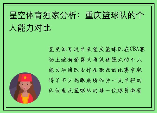 星空体育独家分析：重庆篮球队的个人能力对比