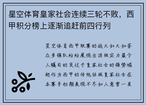 星空体育皇家社会连续三轮不败，西甲积分榜上逐渐追赶前四行列