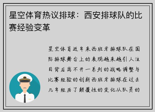 星空体育热议排球：西安排球队的比赛经验变革