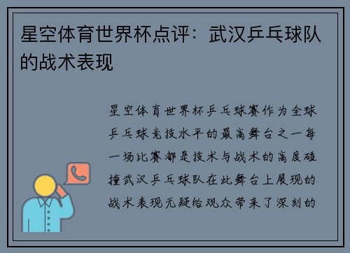 星空体育世界杯点评：武汉乒乓球队的战术表现