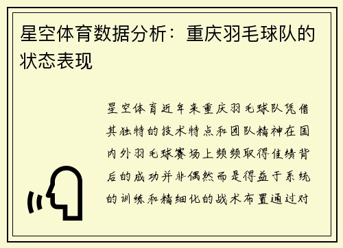 星空体育数据分析：重庆羽毛球队的状态表现