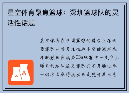 星空体育聚焦篮球：深圳篮球队的灵活性话题
