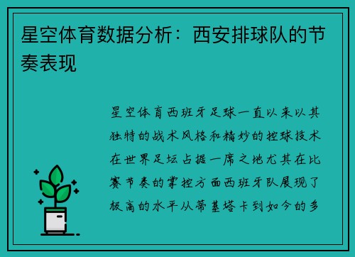 星空体育数据分析：西安排球队的节奏表现