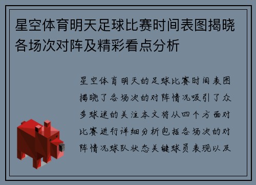 星空体育明天足球比赛时间表图揭晓各场次对阵及精彩看点分析