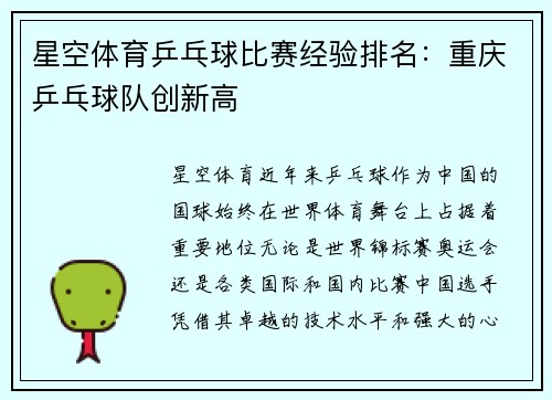 星空体育乒乓球比赛经验排名：重庆乒乓球队创新高