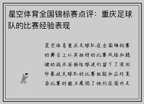 星空体育全国锦标赛点评：重庆足球队的比赛经验表现
