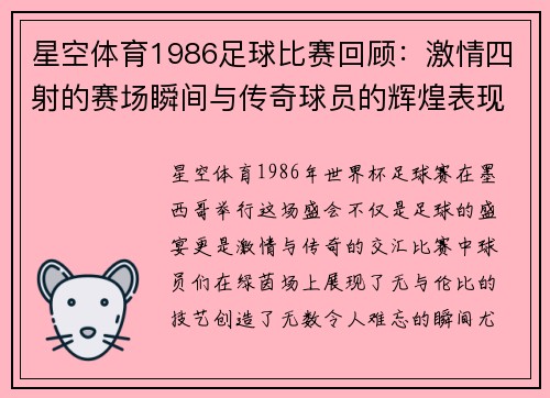星空体育1986足球比赛回顾：激情四射的赛场瞬间与传奇球员的辉煌表现