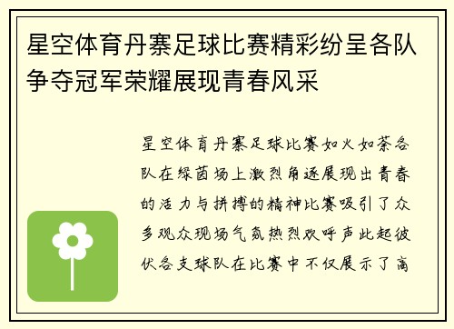 星空体育丹寨足球比赛精彩纷呈各队争夺冠军荣耀展现青春风采
