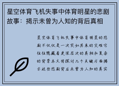 星空体育飞机失事中体育明星的悲剧故事：揭示未曾为人知的背后真相