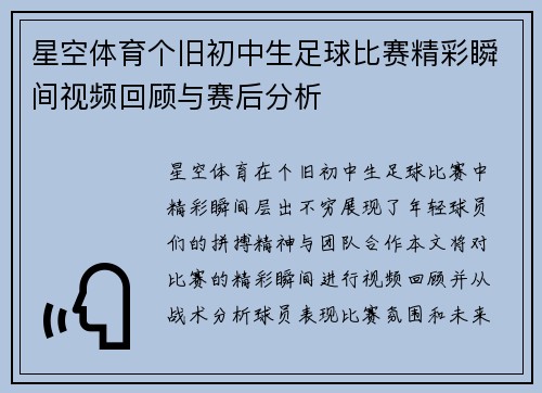 星空体育个旧初中生足球比赛精彩瞬间视频回顾与赛后分析