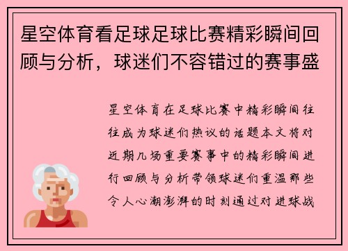 星空体育看足球足球比赛精彩瞬间回顾与分析，球迷们不容错过的赛事盛宴