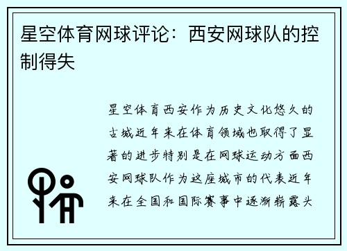 星空体育网球评论：西安网球队的控制得失