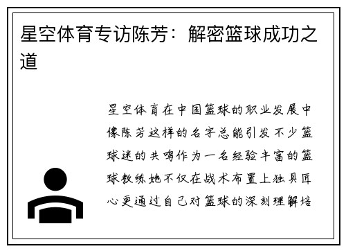 星空体育专访陈芳：解密篮球成功之道