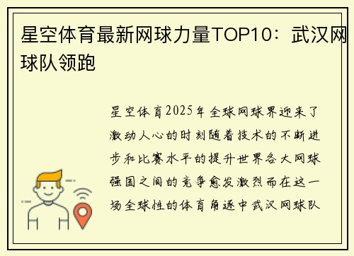 星空体育最新网球力量TOP10：武汉网球队领跑