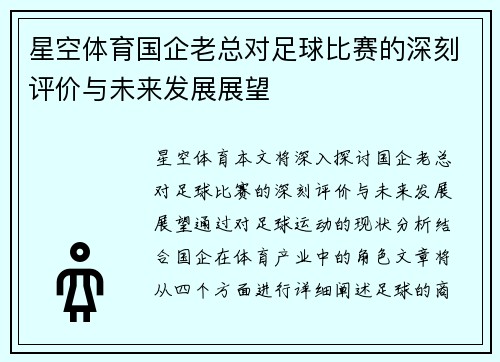 星空体育国企老总对足球比赛的深刻评价与未来发展展望