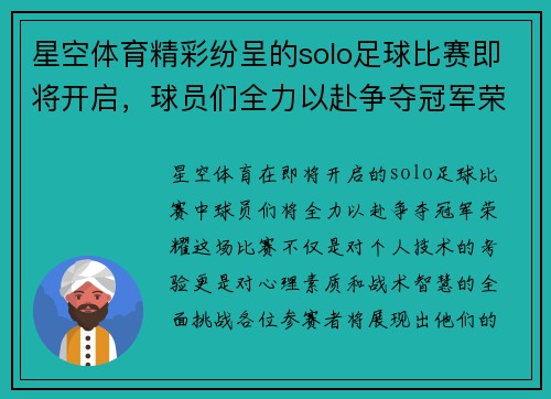 星空体育精彩纷呈的solo足球比赛即将开启，球员们全力以赴争夺冠军荣耀
