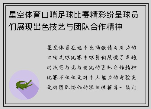 星空体育口哨足球比赛精彩纷呈球员们展现出色技艺与团队合作精神